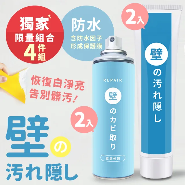 【寶媽咪】裝修套組-防水壁癌修復超值2+2組(不泛黃/牆面修補膏/補土膏/裂縫/修補)