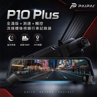 【PAIPAI 拍拍】(贈64G)P10 Plus 星光GPS測速前後1080P全屏電子式觸控後照鏡行車紀錄器