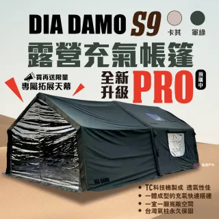 【DIA DAMO】迪達蒙 S9 PRO 科技棉露營充氣帳篷(悠遊戶外)