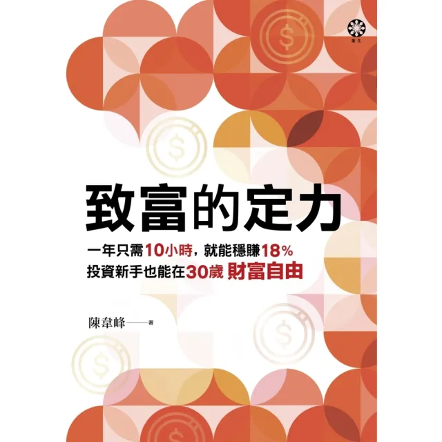 【momoBOOK】致富的定力：一年只需10小時 就能穩賺18% 投資新手也能在30歲財富自由(電子書)