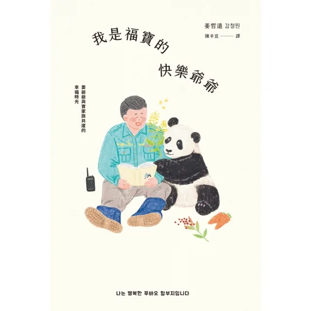 【momoBOOK】我是福寶的快樂爺爺：姜爺爺與寶家族共度的幸福時光(電子書)