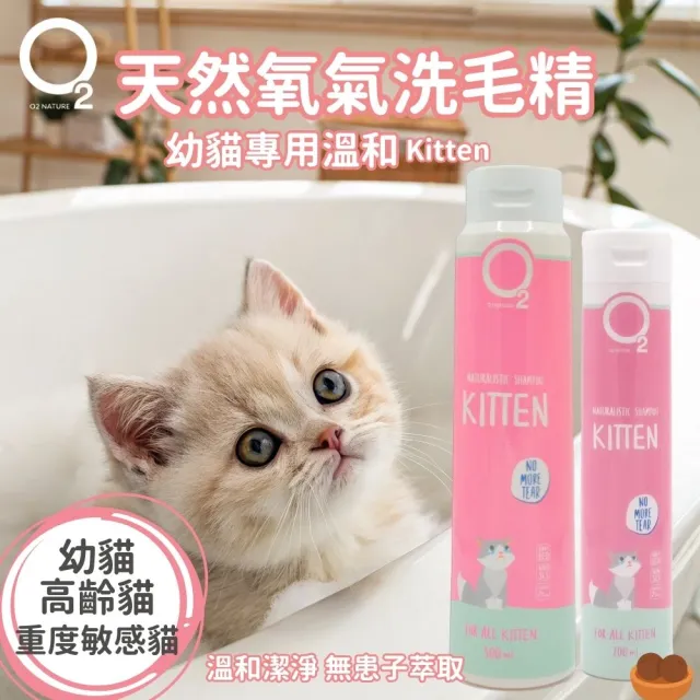 【O2 NATURE】幼貓專用溫和洗毛精500ml(小貓洗澡/寵物沐浴乳/寵物洗毛精/貓洗澡/貓沐浴乳/寵物洗澡)