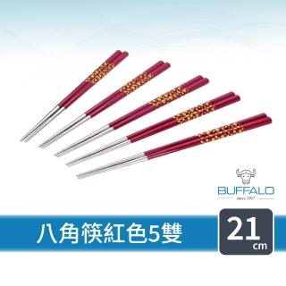 【Buffalo 牛頭牌】複合八角筷21cm五入(紅 臺灣製造 304不鏽鋼)