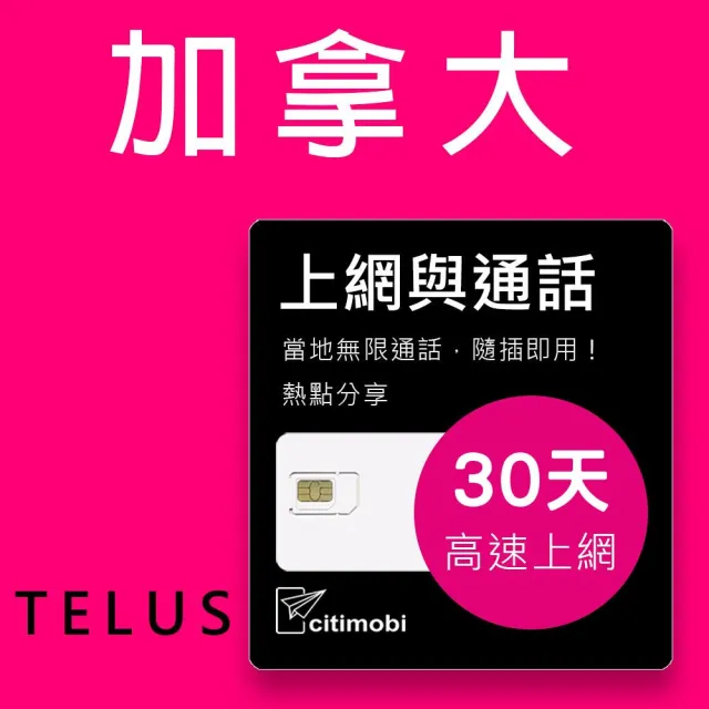 【citimobi】加拿大上網通話 - 30天100GB高速上網卡(可通話)