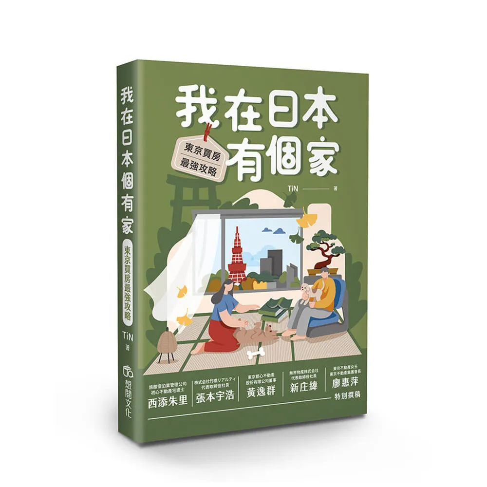 【想閱】我在日本有個家：東京買房最強攻略