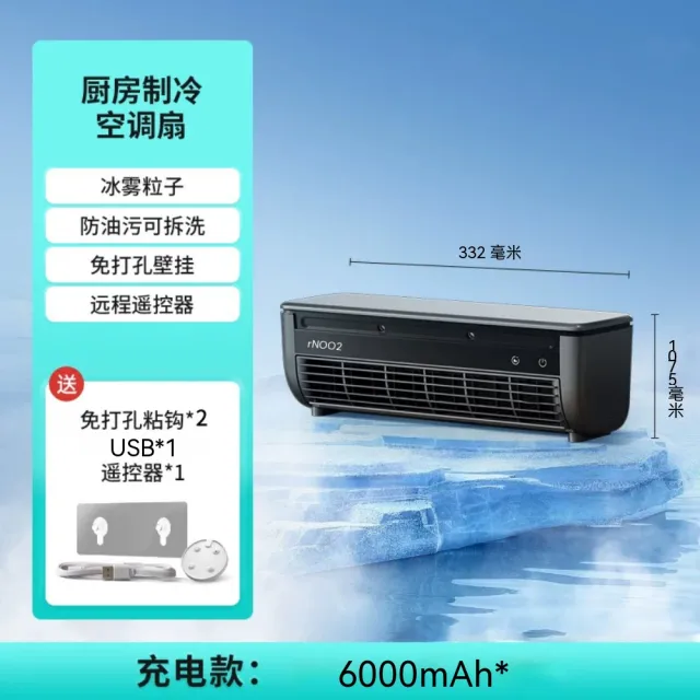 edon]冷風扇廚房專用冷氣風扇冰霧扇無線冷風機（可充電/台壁兩用