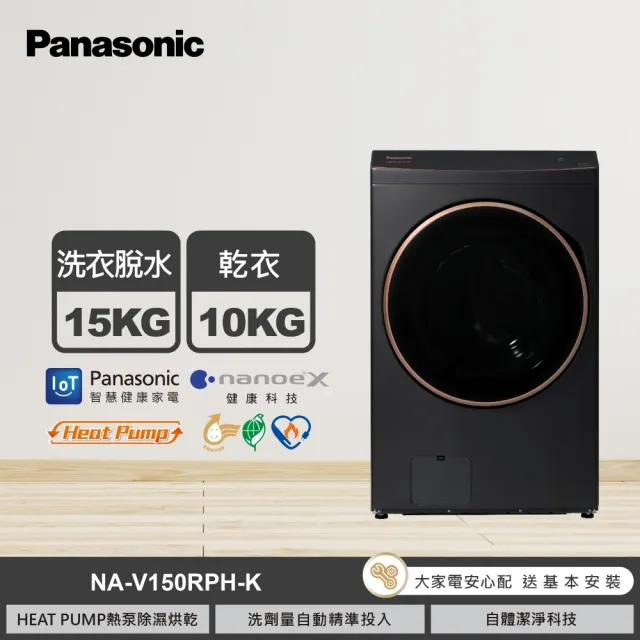 【Panasonic 國際牌】家電快配★15公斤熱泵式滾筒洗衣機-黑(NA-V150RPH-K)