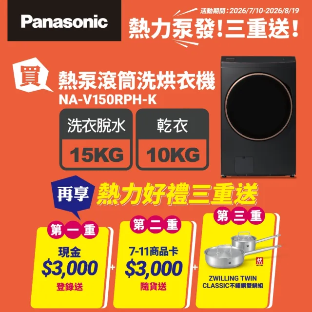 【Panasonic 國際牌】家電快配★15公斤熱泵式滾筒洗衣機-黑(NA-V150RPH-K)
