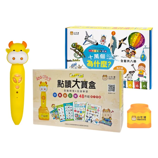 【小牛津】黃金48件組點讀大寶盒+十萬個為什麼全套(含32G點讀筆)