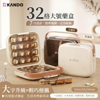 【KANDO】e.chu-32B 32格大號藥盒 大號 密封防潮 8 條 4 分格 藥品收納盒 PP+ABS 材質