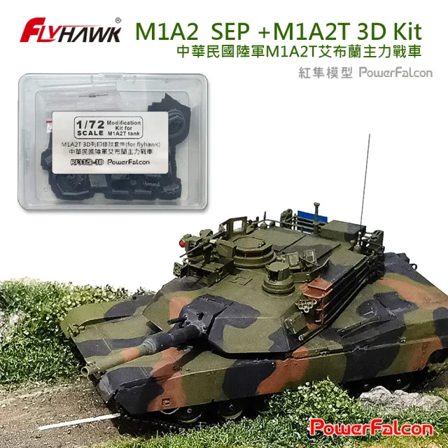 【PowerFalcon】1/72 M1A2 SEP+M1A2T主力戰車 3D列印改套(FlyHawk鷹翔 FH3300-3D改)