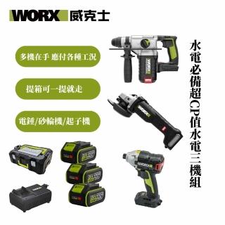【WORX 威克士】超CP值無刷水電三機組 無刷砂輪機+電錘+起子機(WU939-2.1)
