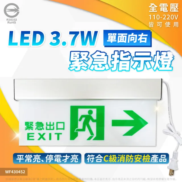 【DanceLight 舞光】LED 緊急照明燈 逃生出口 逃難指示燈 緊急指示燈 出口方向燈 壁掛 (出口 向左 向右)
