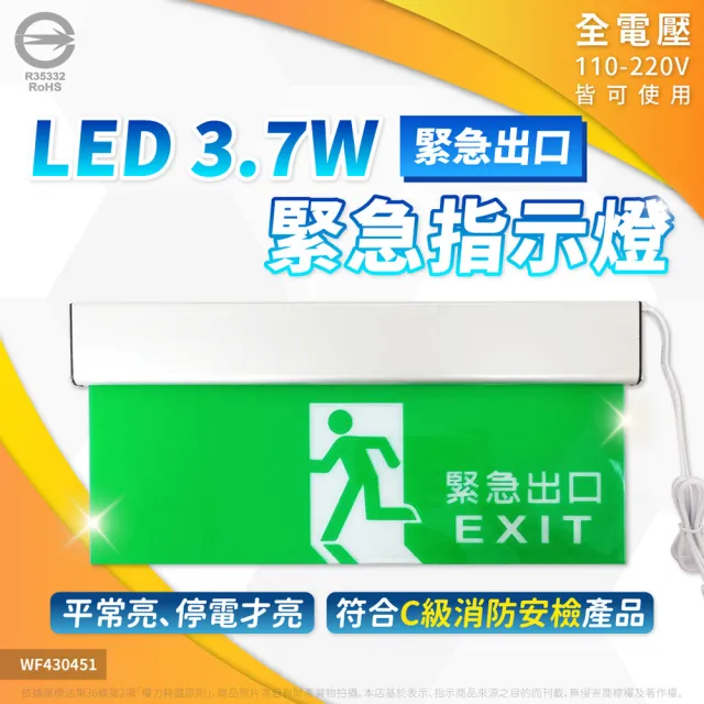 【DanceLight 舞光】LED 緊急照明燈 逃生出口 逃難指示燈 緊急指示燈 出口方向燈 壁掛 (出口 向左 向右)