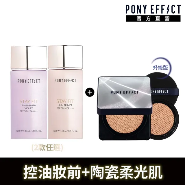 【PONY EFFECT】水透嫩妝前防護乳40ml(粉色/紫色2款任選)+超進化無重力氣墊升級版(1殼2蕊)