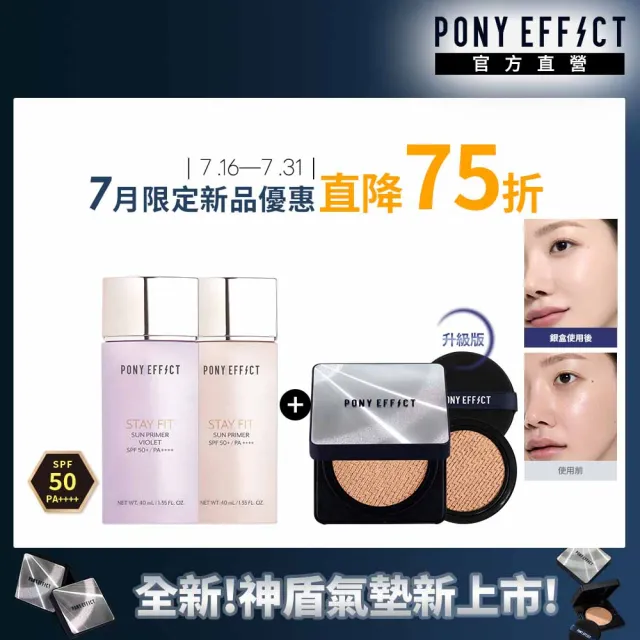 【PONY EFFECT】水透嫩妝前防護乳40ml(粉色/紫色2款任選)+超進化無重力氣墊升級版(1殼2蕊)