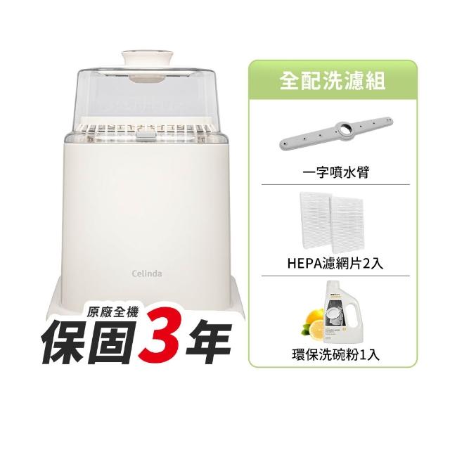 【Celinda 賽寧】小淨寶奶瓶清洗機201全配洗濾組(獨立烘乾/蒸氣消毒/母嬰級材質/消毒鍋)