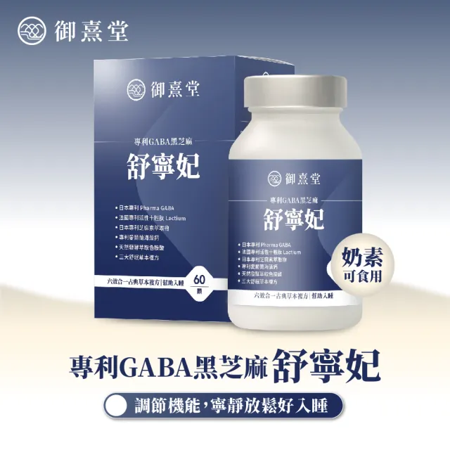 【御熹堂】舒寧妃 專利GABA黑芝麻3入組(一入60顆、色胺酸、寧靜放鬆、幫助入睡)