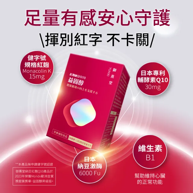 【御熹堂】益固醇 紅麴納豆Q10-1入組(一入60顆、足量配方、維生素B1幫助維持心臟的正常功能)