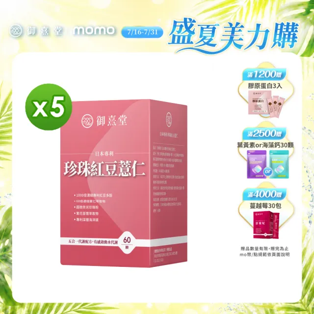 【御熹堂】日本專利珍珠紅豆薏仁5入(一入60顆、專科醫師推薦、幫助代謝、御用超微米珍珠粉)