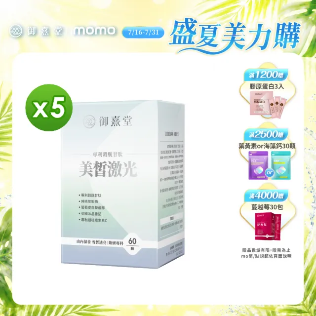 【御熹堂】美皙激光 專利穀胱甘肽5入組(一入60顆、醫生推薦、冰晶番茄、白藜蘆醇淨、自帶鎂光燈)