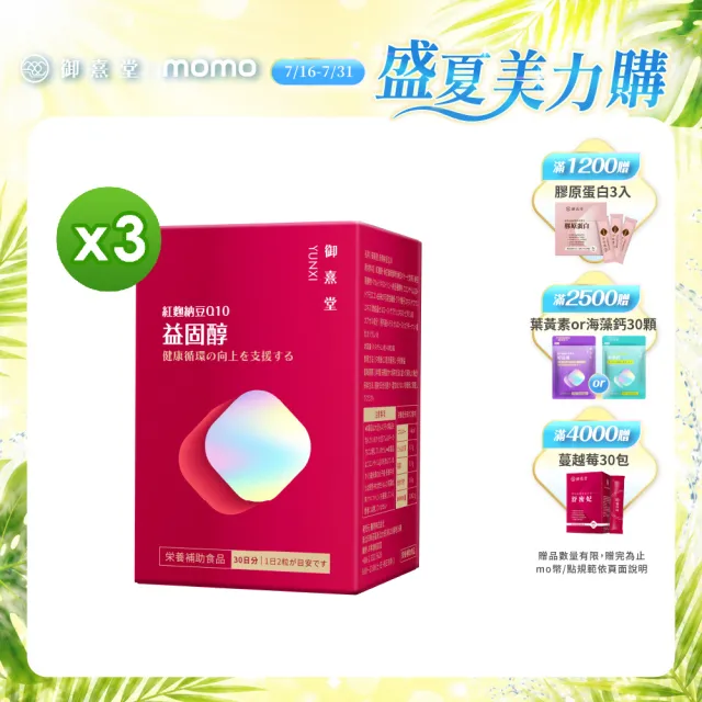 【御熹堂】益固醇 紅麴納豆Q10-3入組(一入60顆、足量配方、維生素B1幫助維持心臟的正常功能)