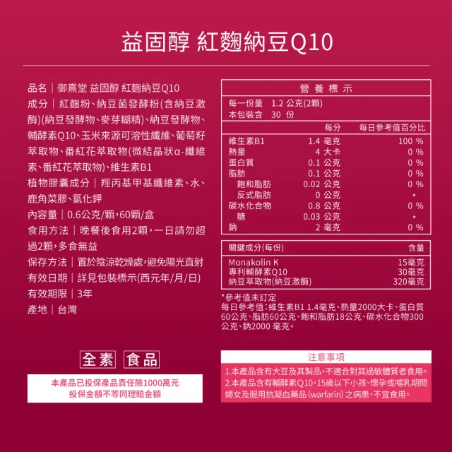 【御熹堂】益固醇 紅麴納豆Q10-6入組(一入60顆、足量配方、維生素B1幫助維持心臟的正常功能)