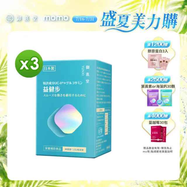 【御熹堂】益健步 雞軟骨萃取專利UC-II+葡萄糖胺3入組(一入60顆、21項特許專利、專科醫師推薦)