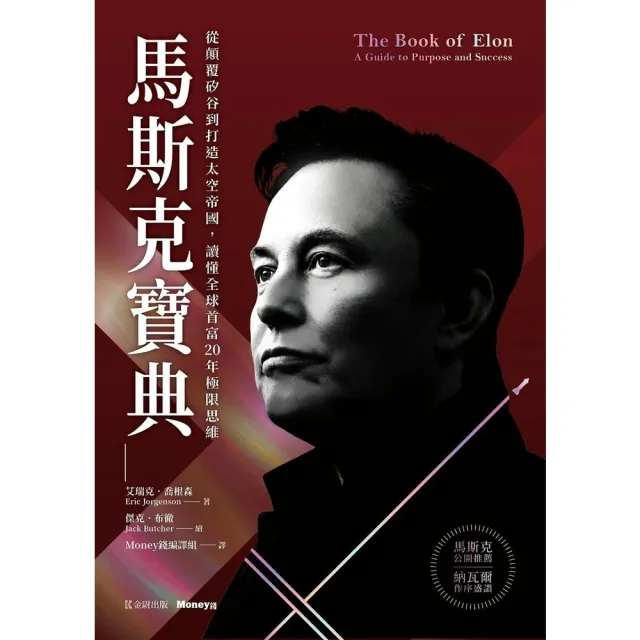 【momoBOOK】馬斯克寶典：從顛覆矽谷到打造太空帝國 讀懂全球首富20年極限思維(電子書)