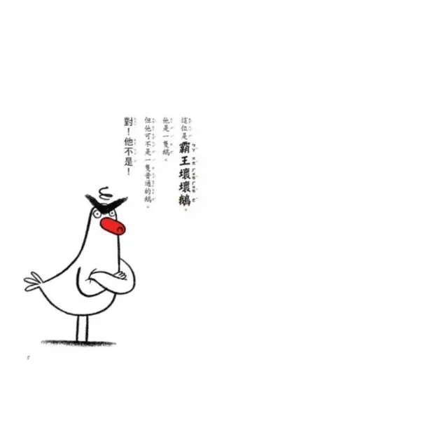 〔SEL情緒橋梁書〕霸王壞壞鵝1-4套書(限量贈壞壞鵝萬用派對邀請函)