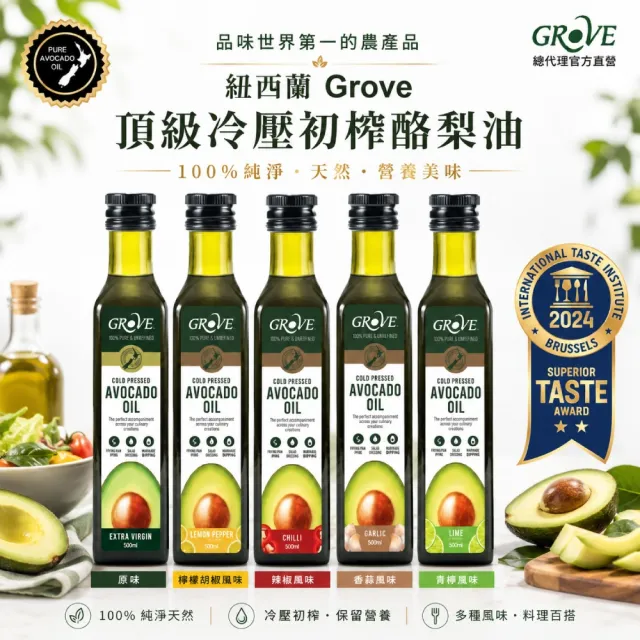【GROVE 克羅福】紐西蘭第一品牌 Avocado Oil 酪梨油 頂級冷壓初榨酪梨油250ml*6瓶雙11