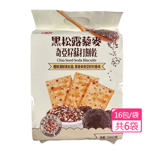 【福伯】黑松露藜麥奇亞籽蘇打餅乾320g(6袋)