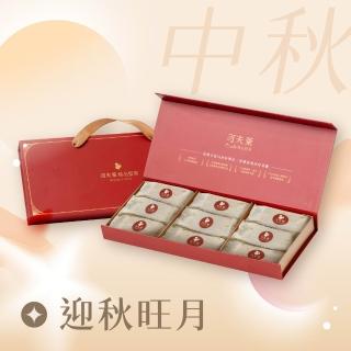 【Coville 可夫萊】迎秋旺月禮盒-(堅果鳳梨酥9入/盒) 中秋禮盒 中秋節送禮