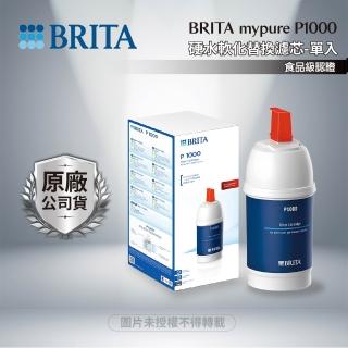 【BRITA】P1000硬水軟化型濾芯單入組★德國原裝進口★原廠公司貨