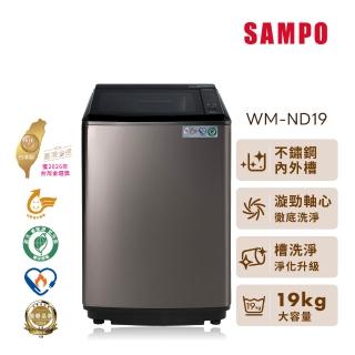 【SAMPO 聲寶】19kg變頻不鏽鋼直立洗衣機(WM-ND19)
