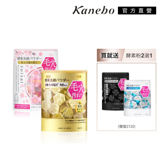 【Kanebo 佳麗寶】suisai 淨透酵素粉綜合冠軍組 (多款任選_洗面乳)