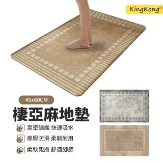 【kingkong】亞麻橡膠底浴室門口地墊 40x60cm(防滑軟地墊/玄關吸水墊/廚房吸水地毯/腳踏墊）