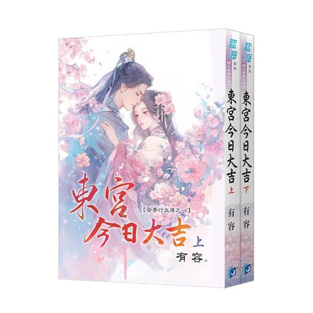 《東宮今日大吉〜娶妻行大運》全2冊