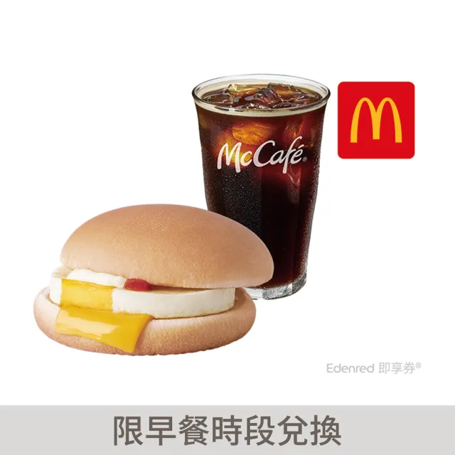 【麥當勞】8/7限搶!經典美式咖啡(冰)+吉事蛋堡好禮即享券