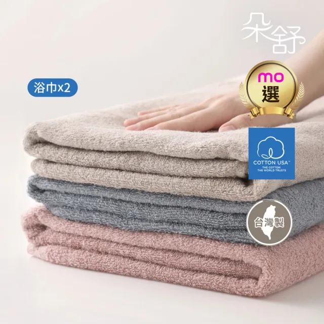 【朵舒】◆限時限量◆100%美國棉飯店加大浴巾同色2入組(mo選/掛環設計/70x145cm)