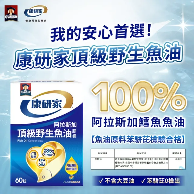 【桂格康研家】頂級野生魚油膠囊60粒x2盒(85% 高濃度/1.2g Omega-3/EPA/DHA/阿拉斯加野生鱈魚)