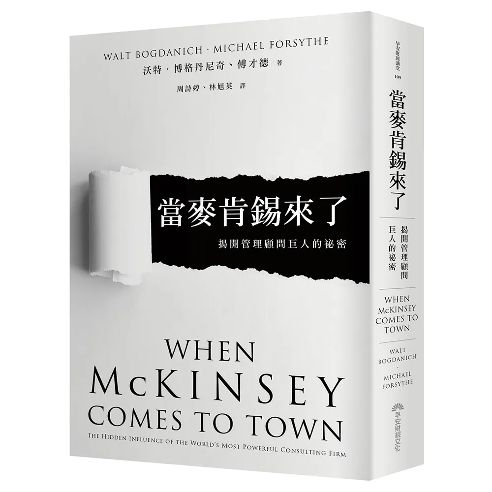 當麥肯錫來了：揭開管理顧問巨人的祕密