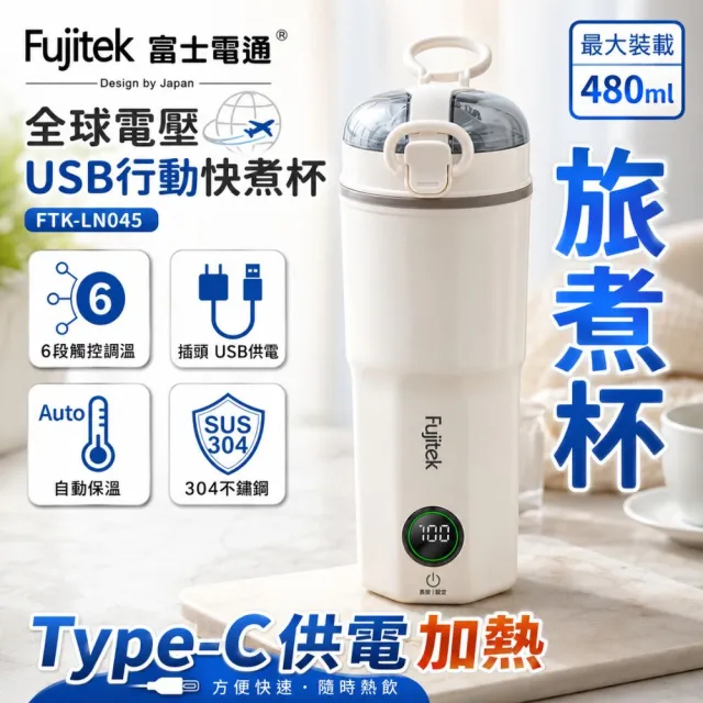 【Fujitek 富士電通】480ML旅煮杯丨國際電壓Type-C電熱水杯FTK-LN045(快煮杯 快煮壺 行熱杯 可行動電源)