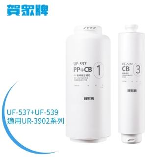 【賀眾牌】UR-3902系列濾芯組-UF-537 +UF-539(DIY快拆式/便利更換)