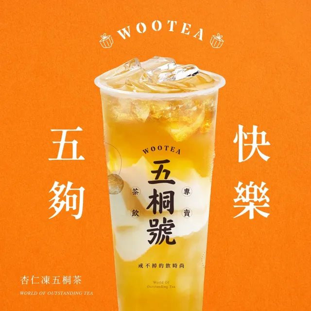 【五桐號】杏仁凍五桐茶好禮即享券(一次抵用型)