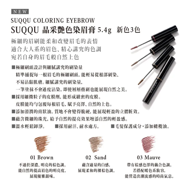 即期品【SUQQU】晶采艷色染眉膏 5.4g* (多色任選_加贈淨膚2件組)