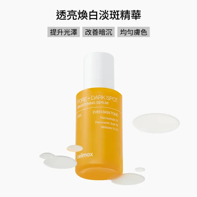 【Celimax】官方正品 透亮煥白淡斑精華30ml(暗沉救星 精華液 深層美白)