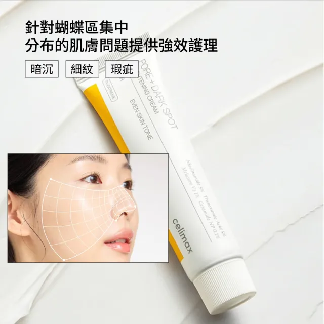 【Celimax】官方正貨 透亮煥白淡斑面霜35ml (11%高濃度添加3重亮白)