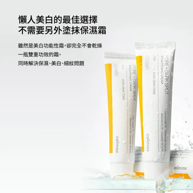 【Celimax】官方正貨 透亮煥白淡斑面霜35ml (11%高濃度添加3重亮白)