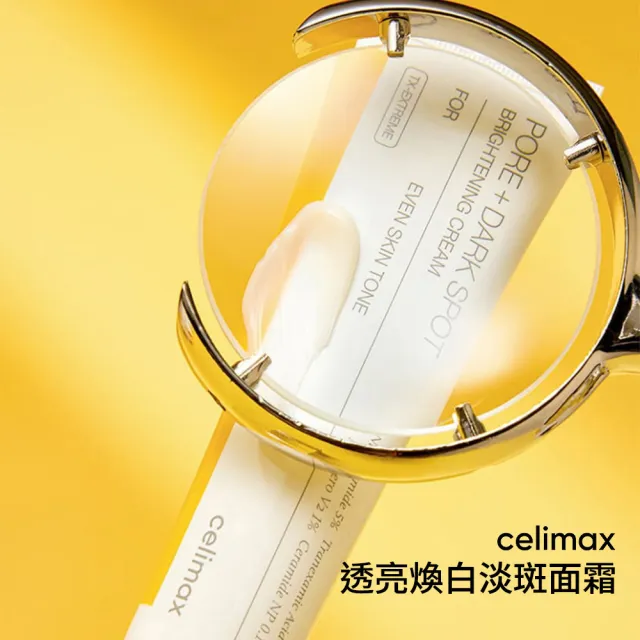 【Celimax】官方正貨 透亮煥白淡斑面霜35ml (11%高濃度添加3重亮白)